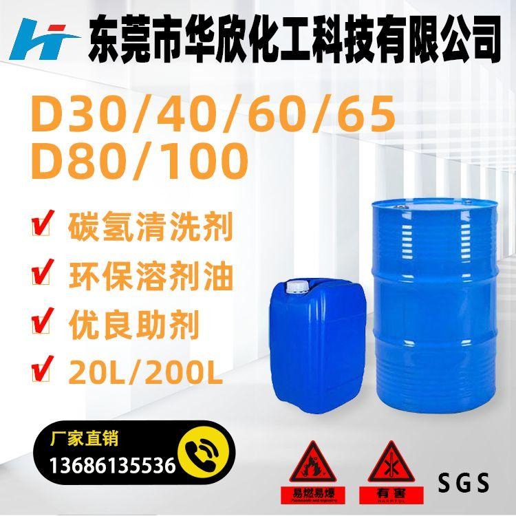 连州市 轻质白油 (D30/40/60/65/80/100环保溶剂)生产厂家价格 工业级碳氢清洗剂
