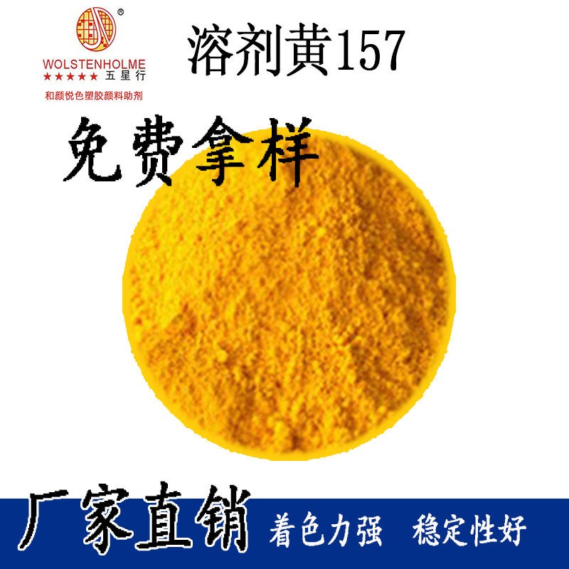 厂家直销溶剂黄157各种塑胶着色专用溶剂黄157可替代33黄114黄