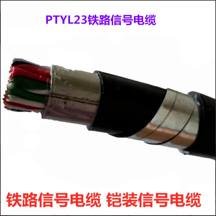 PTYL23电缆 PTYLH23铁路信号电缆 8芯铝护套铁路信号电缆