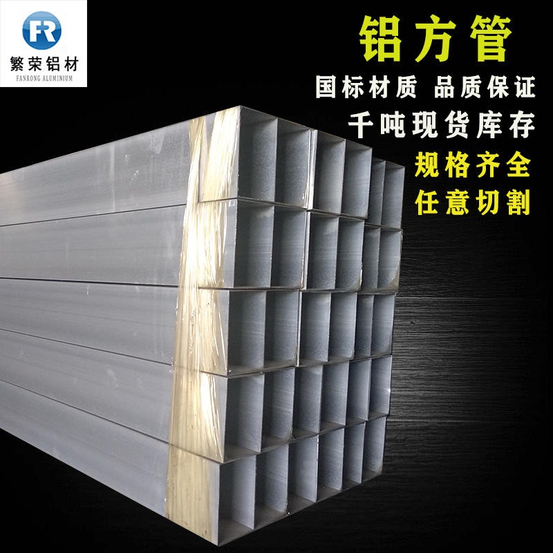 铝方通型材 铝方管 挤压铝方管 千吨库存 切割定制  繁荣铝材 铝方管矩形