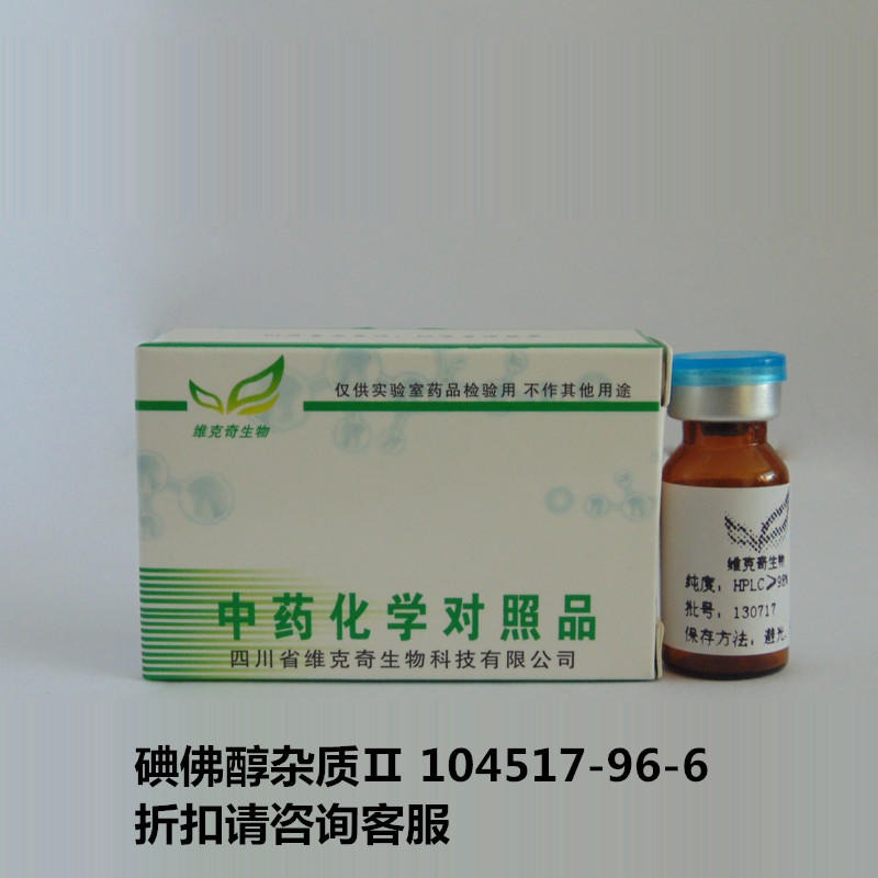 碘佛醇杂质Ⅱ  104517-96-6 实验室自制标准品 维克奇 对照品
