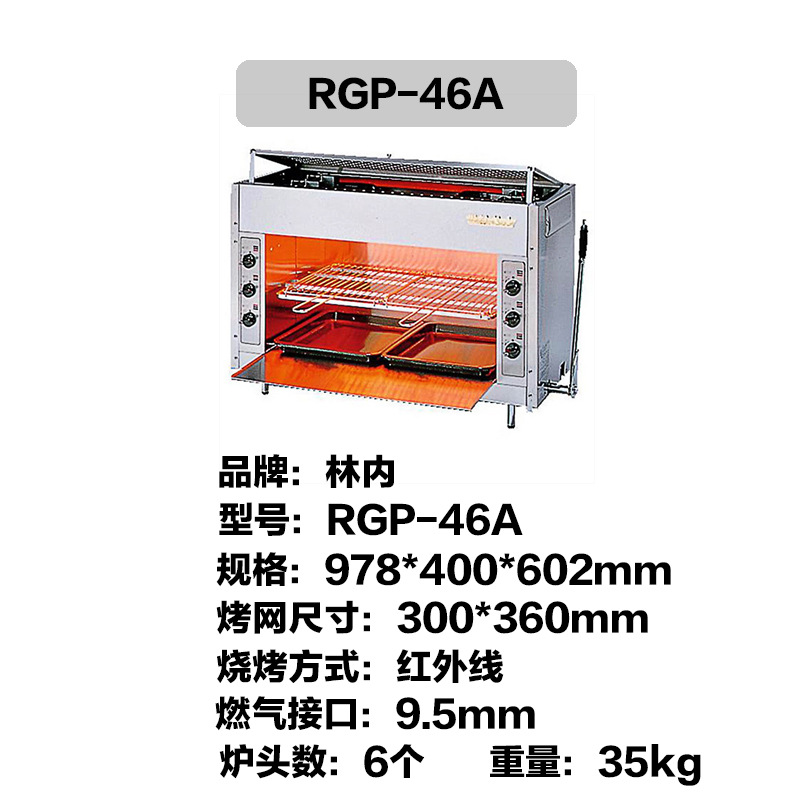 林内燃气顶火烤炉RGP-46A 燃气面火炉 林内燃气烧烤炉01示例图1