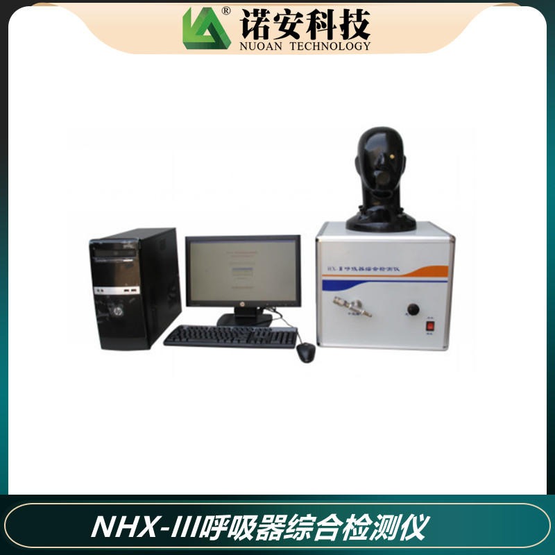 诺安 空气呼吸器综合检测仪 NHX-III呼吸器综合检测仪 NHX-3型检测仪