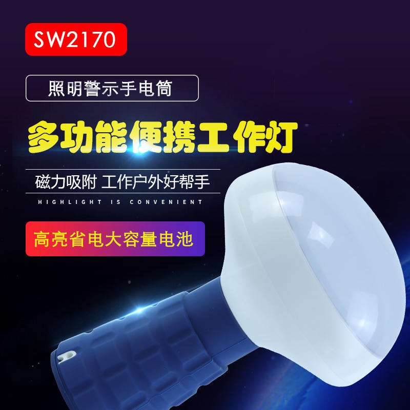 洲创电气SW2170手持泛光蘑菇灯 便捷式小型照明手电筒 台面磁力吸附工作灯 红光警示求救信号灯 户外小型照明工作灯