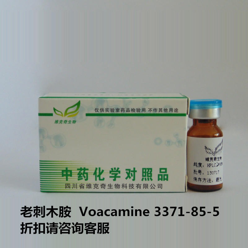 老刺木胺  Voacamine 3371-85-5 实验室自制标准品 维克奇
