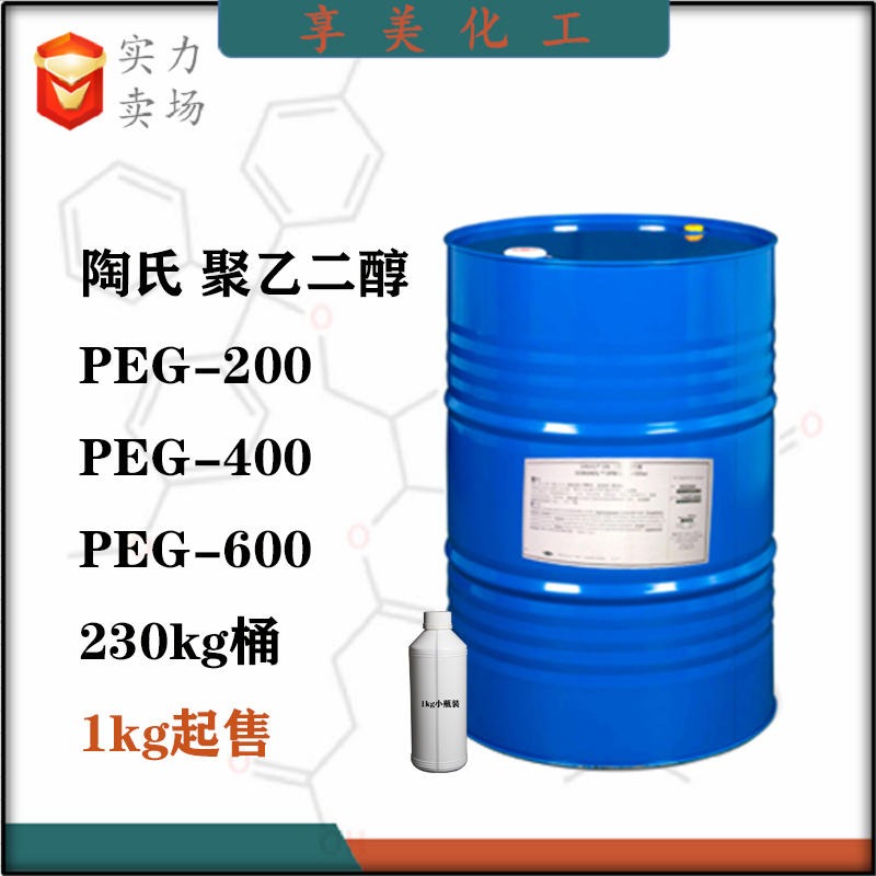 PEG-200美国陶氏PEG-400聚乙二醇PEG-600系列产品25322-68-3