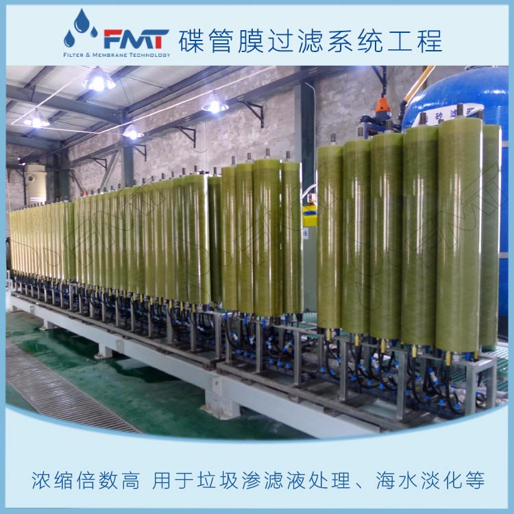 FMT-DTRO碟管膜设备,福美科技(FMT)厂家供货,纳滤膜浓缩,反渗透膜脱盐,高倍浓缩,全自动,操作便捷