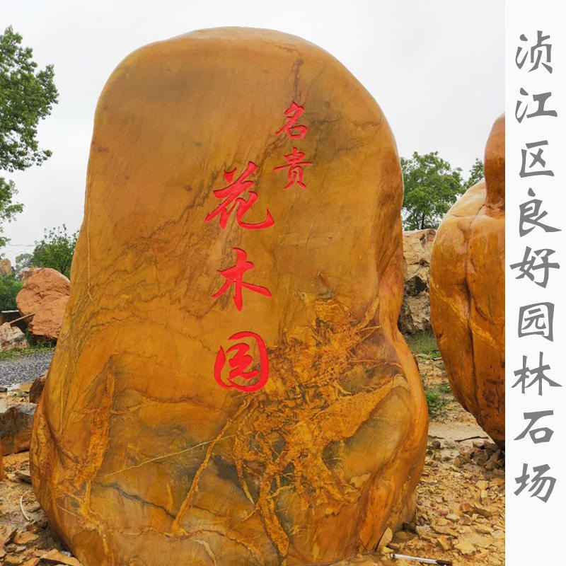 广东英德 厂家直销批发园林造景黄蜡石 刻字景观石