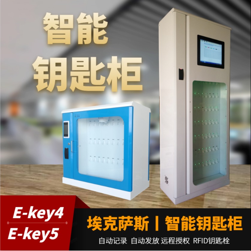 埃克萨斯E-key4智能钥匙柜钥匙管理钥匙箱