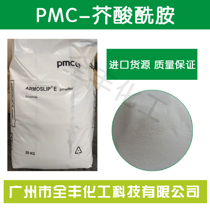 原装PMC原阿克苏芥酸酰胺 TPE/TPU开口爽滑剂 塑料抗粘连剂