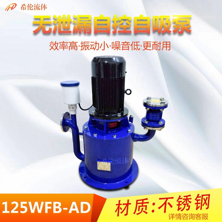 125/100口径耐腐蚀自吸泵 WFB型 125WFB-AD立式自控自吸泵 大流量无泄漏 上海希伦