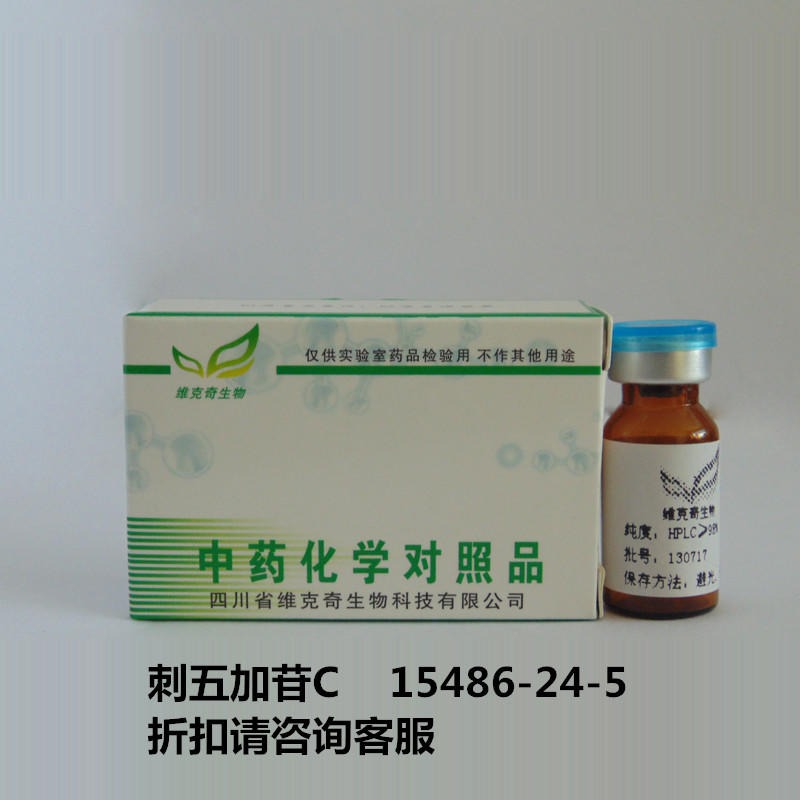 刺五加苷C  Eleutheroside C 15486-24-5 实验室自制标准品 维克奇