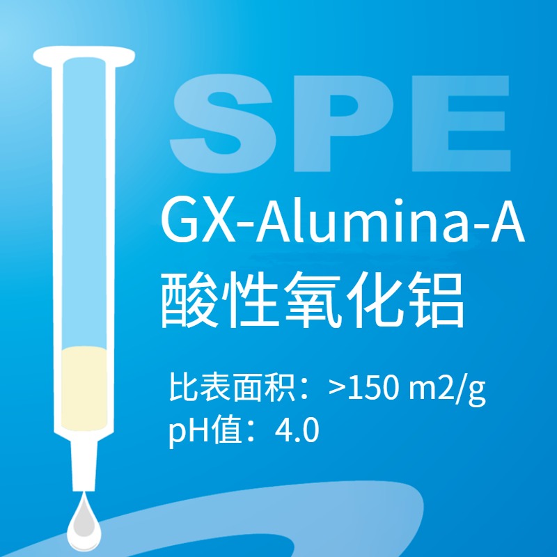 GX系列 ALB固相萃取柱农残检测SPE小柱碱性氧化铝柱 食品添加剂检测 Alumina-B前处理SPE小柱子