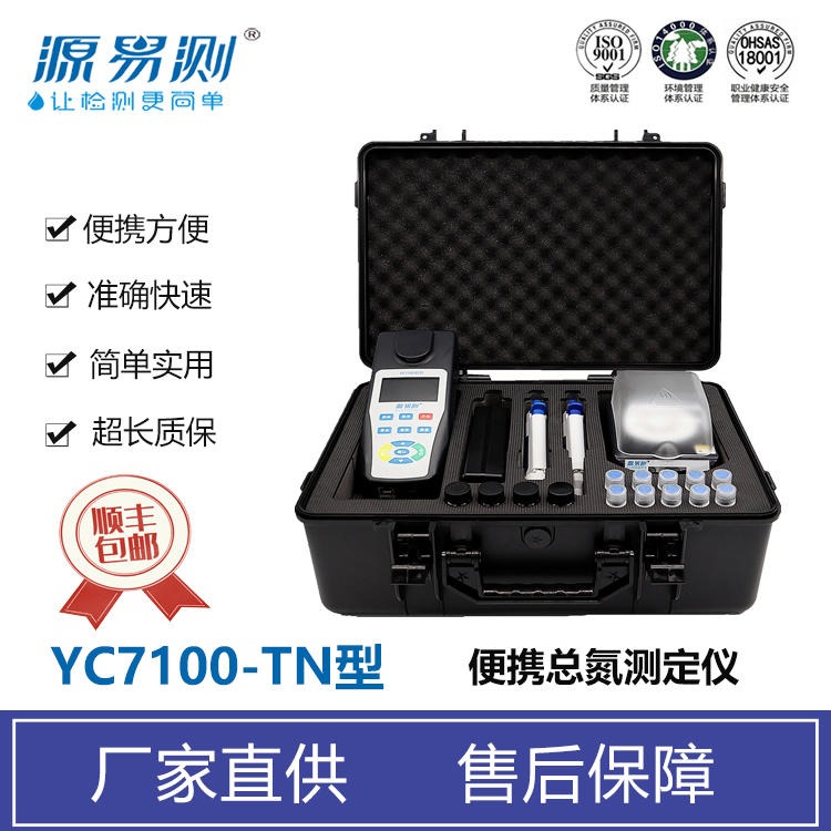便携总氮测定仪 总氮快速分析仪器 源易测YC7100-TN手持总氮检测仪