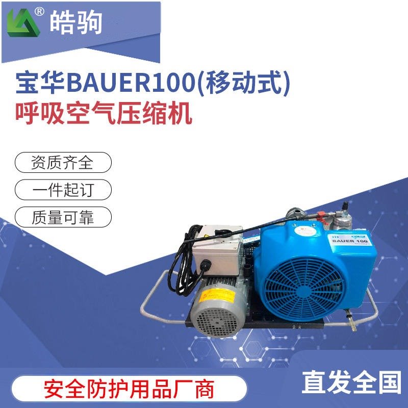 皓驹Bauer宝华BAUER100-TE空气充气泵 移动式呼吸器压缩机 标配 便携式移动式空气填充泵组上海充气泵厂家