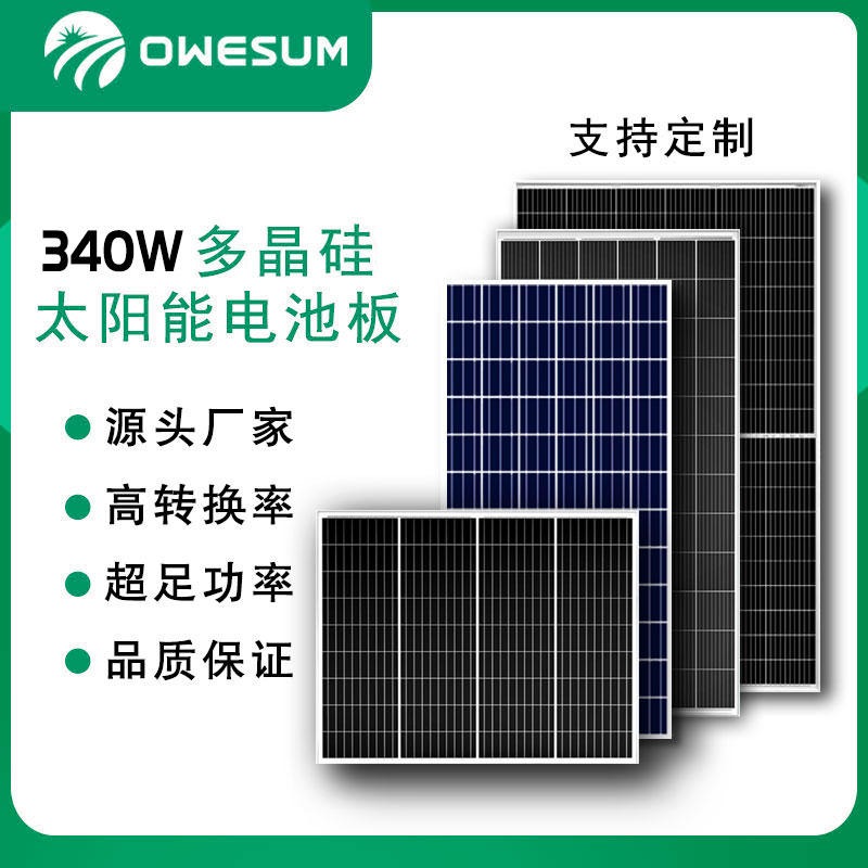 厂家直供全新A级340W多晶硅太阳能电池板OWESUM
