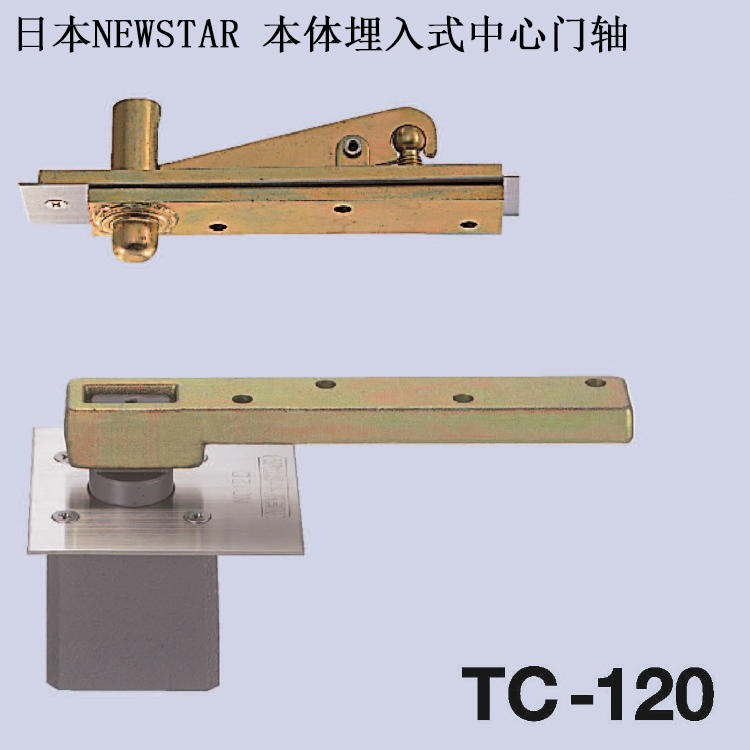 日本NEWSTAR新星门轴8C-5 TO130 TC130天地安装型原装进口自由轴中心吊偏心门轴铰链