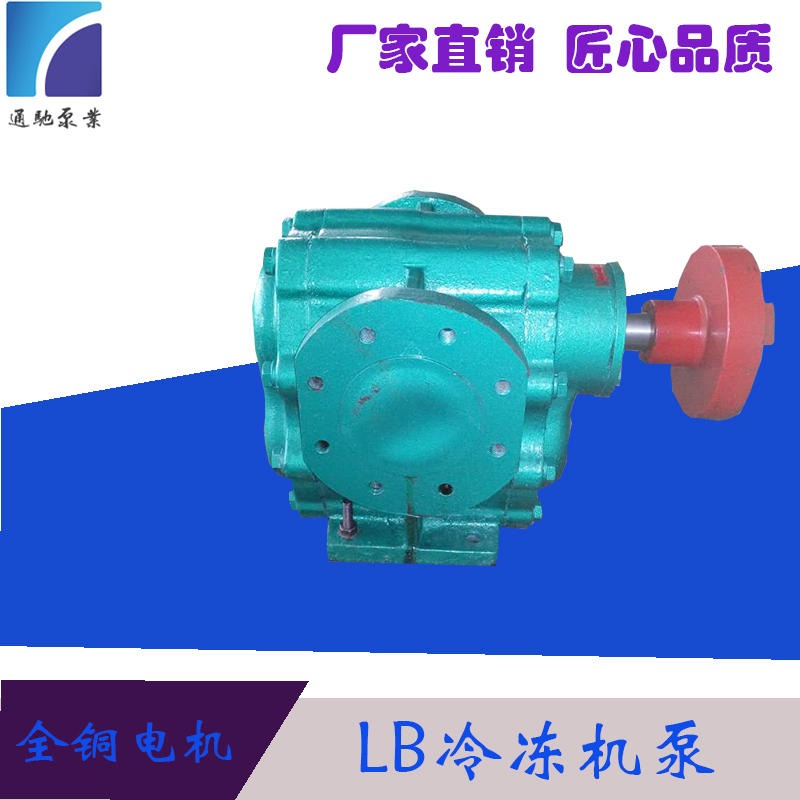 现货供应设备配套泵 LB冷冻机泵 机油泵 齿轮油泵 高粘度油泵