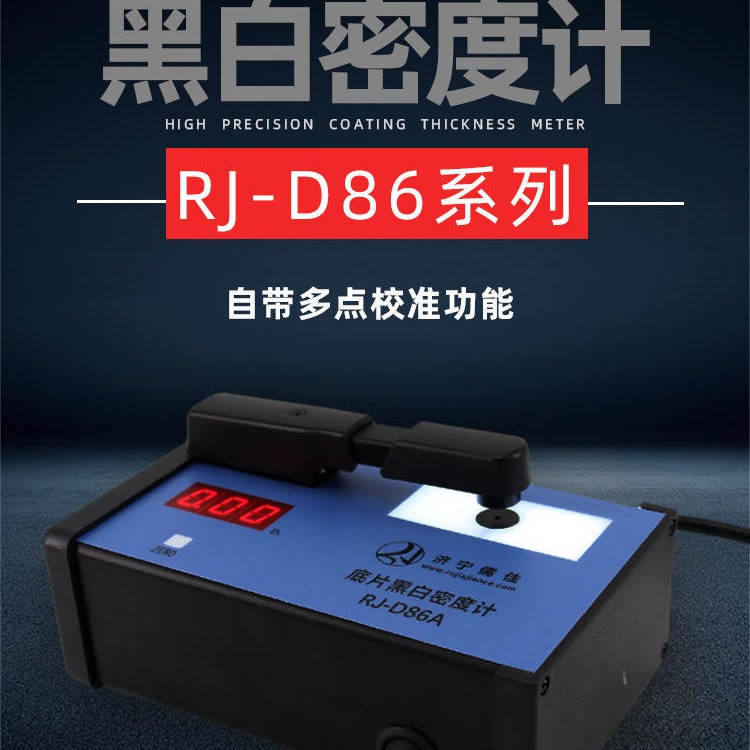 儒佳RJ-D86微型黑白密度计 密度片观测黑度 黑度计密度片