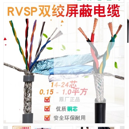 屏蔽双绞线型号 RVVSP屏蔽信号线2×2×0.75厂家批发价格图片