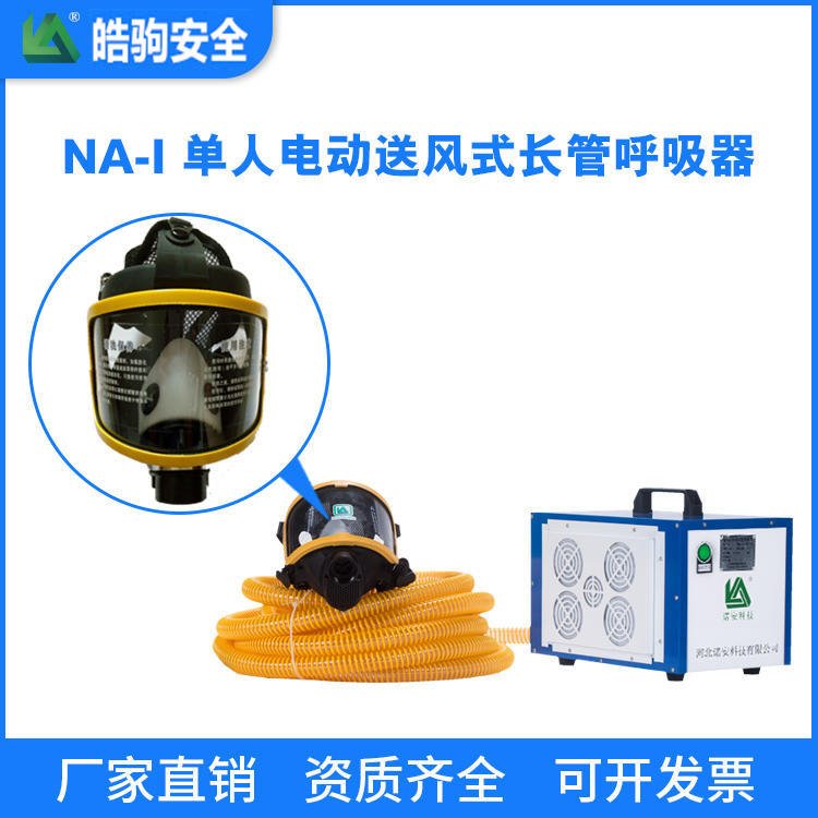 皓驹品牌 NA-I 防爆单人电动送风式长管呼吸器_电动送风式长管呼吸器_ 长管空气呼吸器  动力送风呼吸防护器