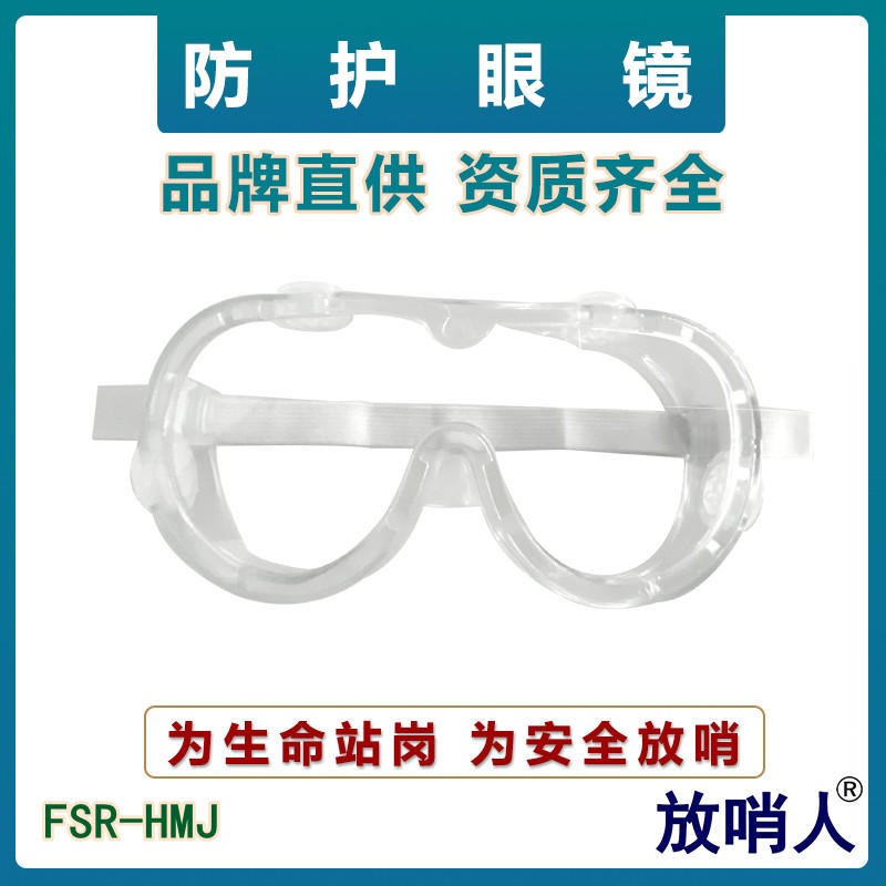 放哨人FSR-HMJ护目镜   防化眼镜   防化学飞溅  防喷溅眼镜图片