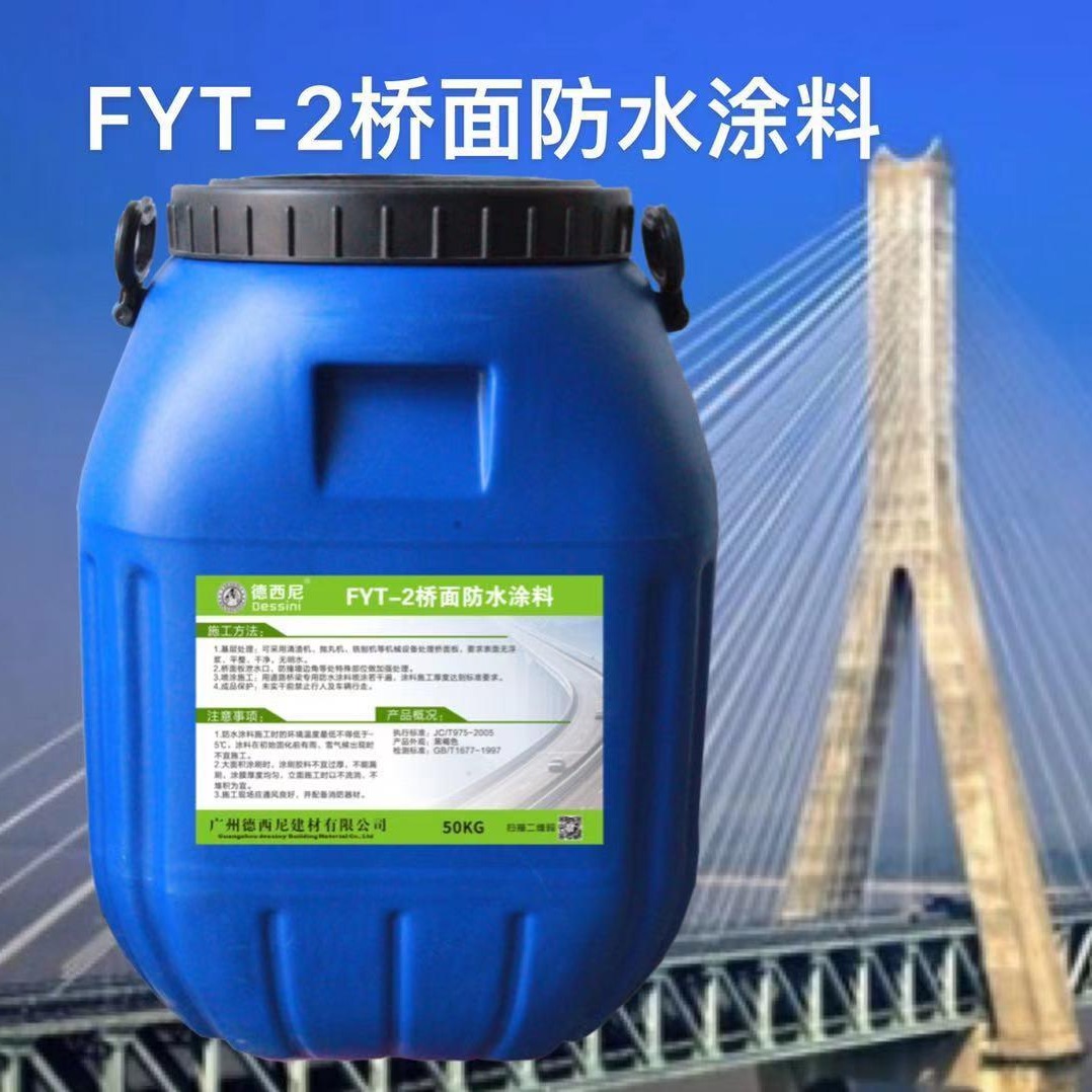 路桥热销防水涂料 FYT-2改进型桥面防水剂 江苏