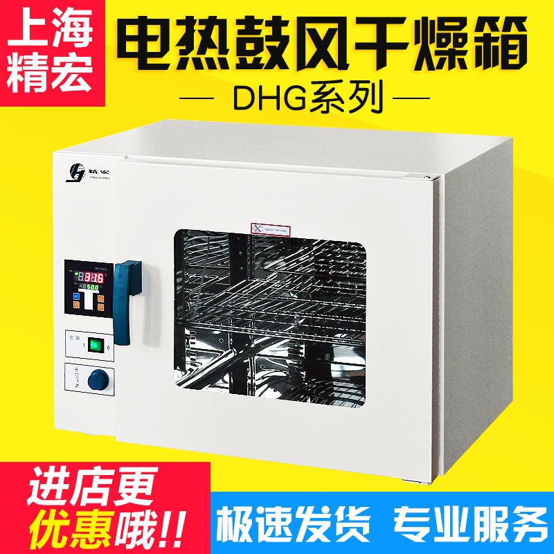 上海精宏DHG-9023A 9053A 9123 9203A台式电热恒温鼓风干燥箱烘箱