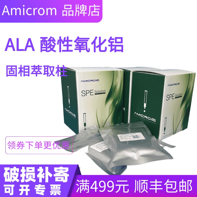 Amicrom实验室配件耗材净化柱ALA固相萃取柱酸性氧化铝SPE小柱pH4净化柱1000mg/6ml 6只/袋