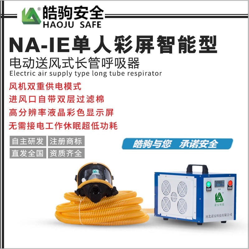 上海皓驹 厂家直销NA-I电动送风长管呼吸器  带备电呼吸器 电动送风过滤式防尘呼吸器 送风式呼吸器
