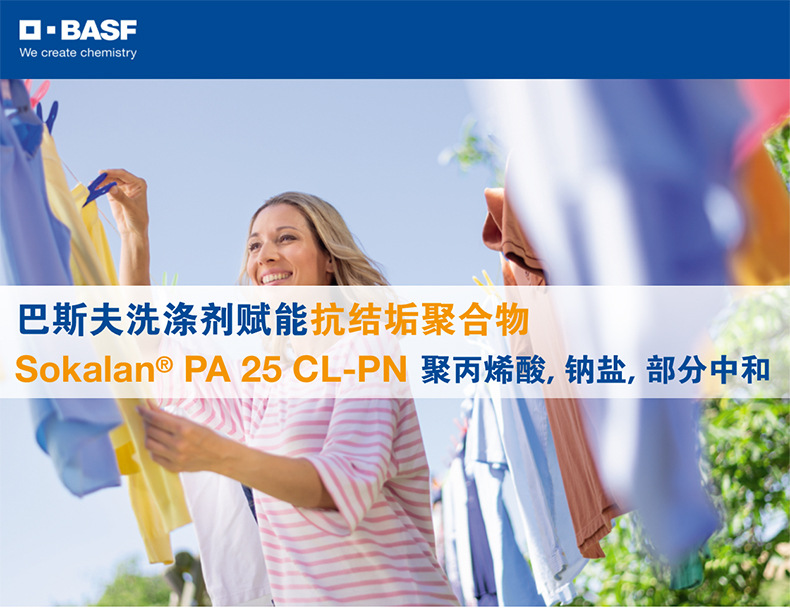 巴斯夫BASF散可利Sokalan PA25 CL PN抗结垢聚合物洗衣液添加剂示例图1