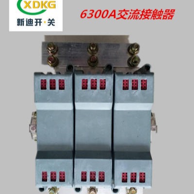 沈阳直销新迪电气6000A,6300A,8000A大电流交流接触器用于36寸坩埚电炉