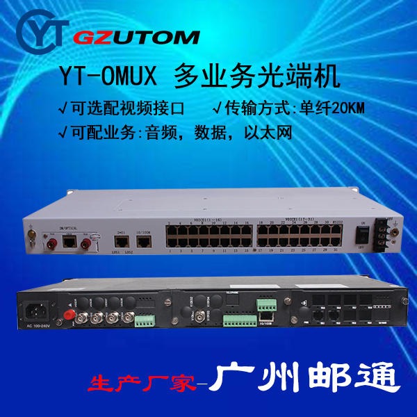 邮通 YT-OMUX  综合业务光端机