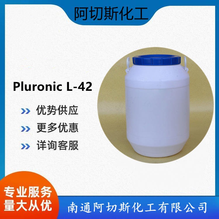 聚醚 L-42 丙二醇嵌段聚醚 低泡洗涤剂 聚醚PE4200 Pluronic L-42 9003-11-6 阿切斯化工