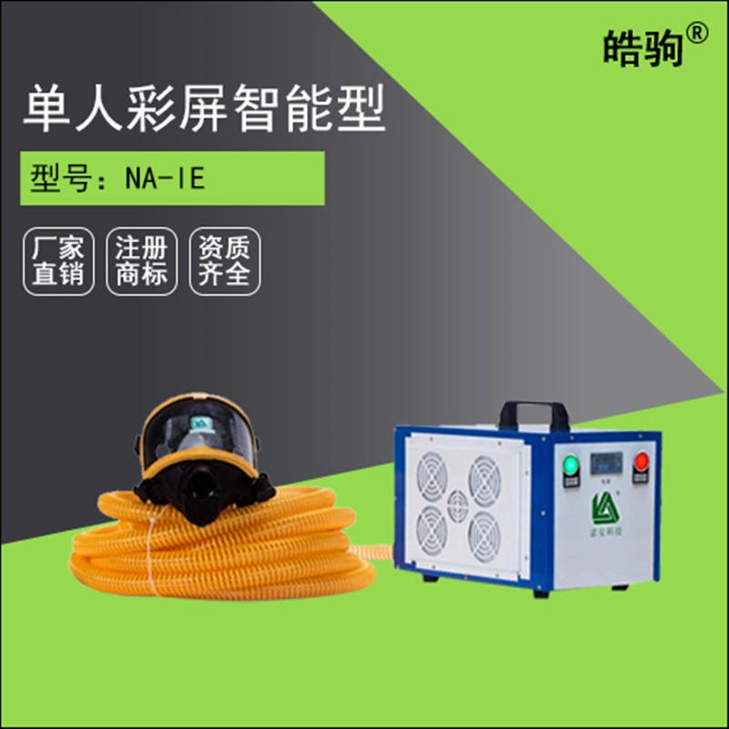 上海皓驹 厂家直销NA-ZN智能送风机 长管呼吸器配件 智能彩屏备电长管呼吸器 检修塔罐、地下施工、喷漆操作