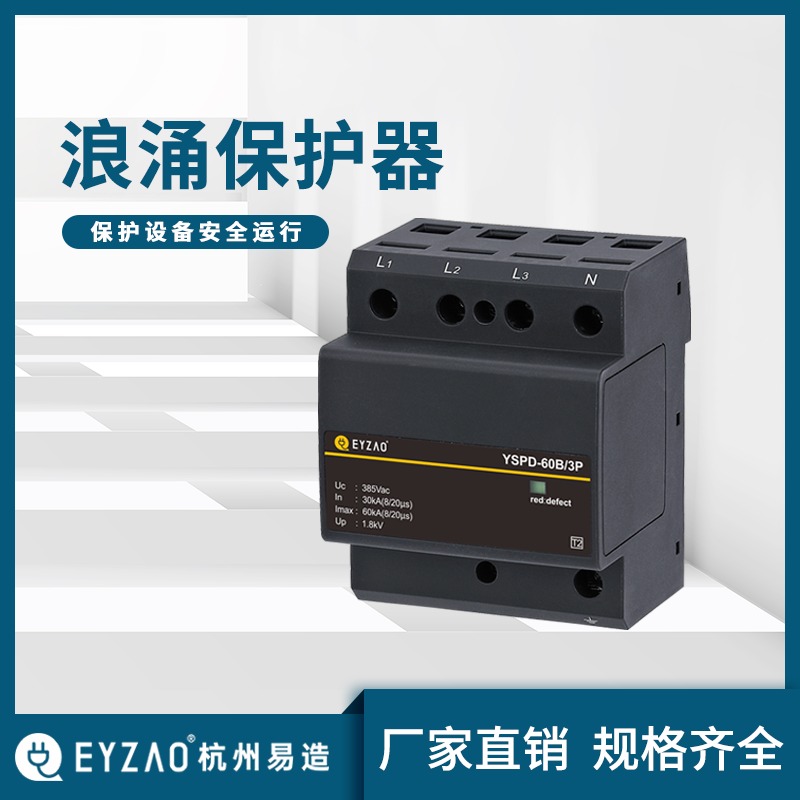 spd电涌保护器供应 电源电涌保护器价位 厂家直销 YSPD-60B-3P 电涌保护器器品牌排名 易造