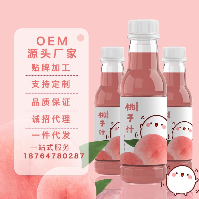 名启 水蜜桃果汁oem代加工少女心白桃高颜值饮品贴牌定制