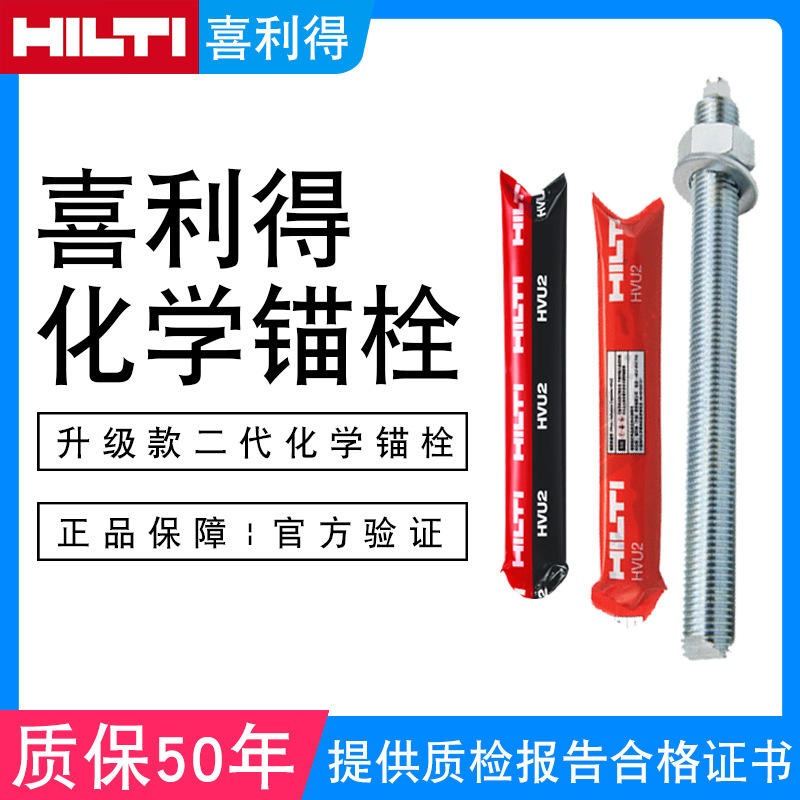 HILTI螺栓喜利得机械锚栓HVU2幕墙紧固件厂房建筑加固用锚栓
