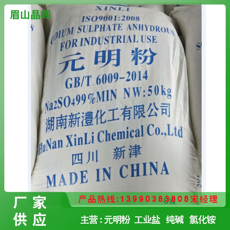 工业级无水硫酸钠 高含量元明粉 元明粉厂家 现货供应