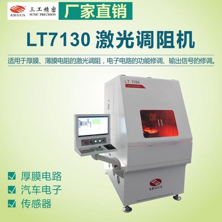 传感器激光调阻机价格 LT7130激光修调 三工精密厂家直销