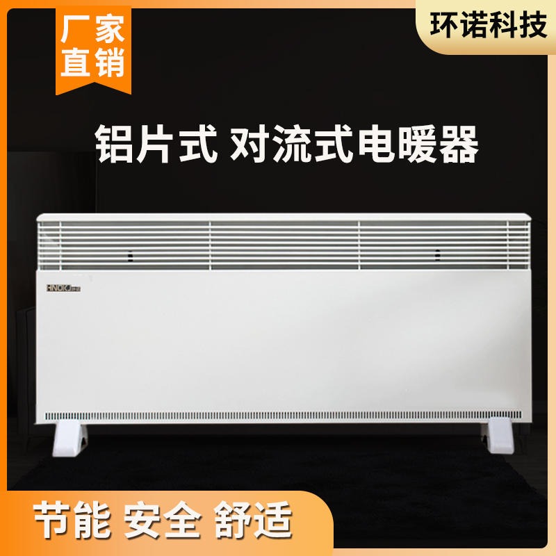 环诺 对流式电暖器 欧式对流电暖器 铝片式取暖器 电采暖散热器 2000W