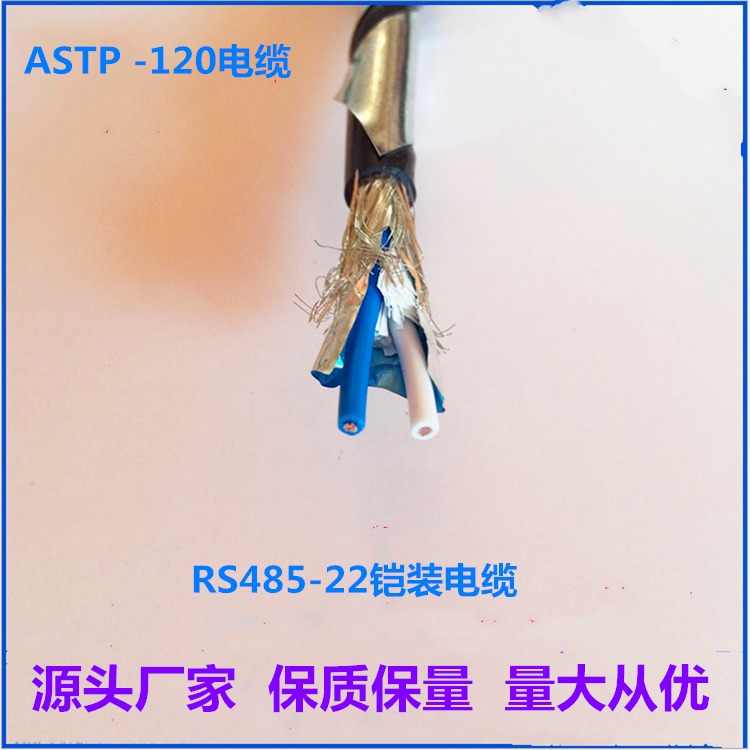 ASTP-120 2X 18AWG铠装屏蔽双绞电缆