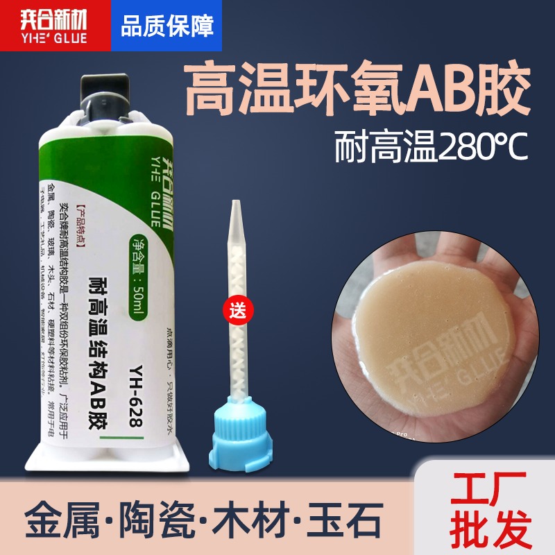 耐高温ab胶水 奕合YH-628粘金属耐高温环保环氧树脂胶水