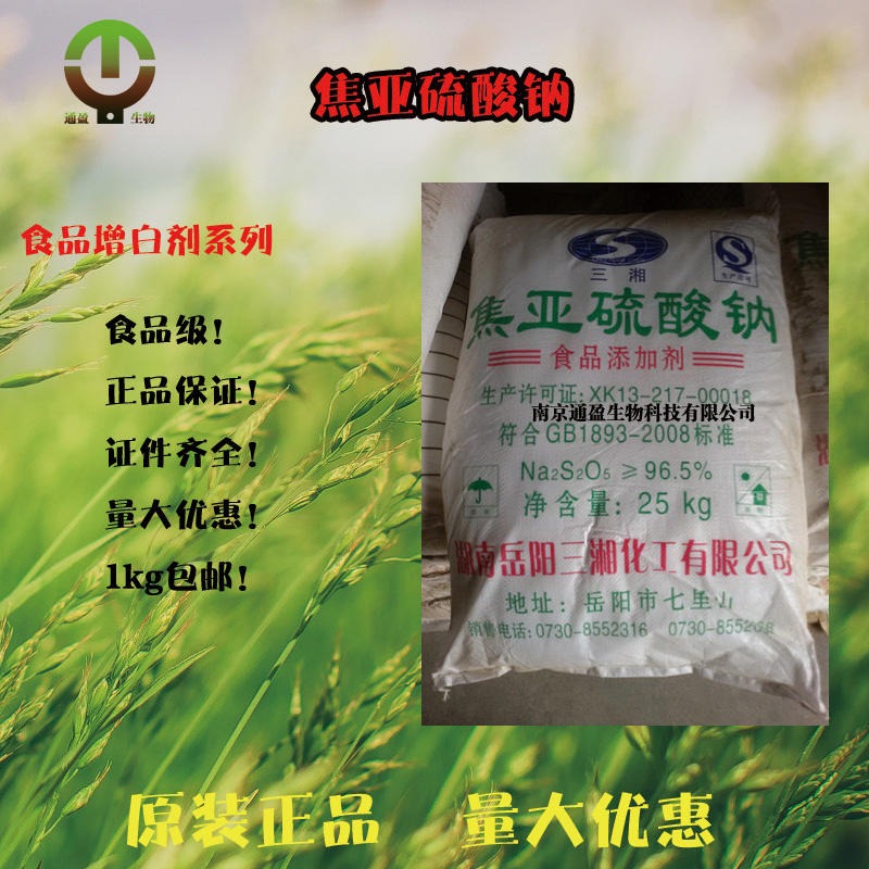 南京通盈 焦亚硫酸钠厂家直销 食品增白剂 漂白剂 食品级焦亚硫酸钠 焦亚硫酸钠正品保证图片