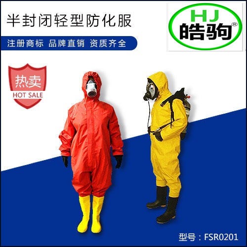上海皓驹 半封闭轻型防化服 化学防护服 耐酸碱腐蚀消防防护服
