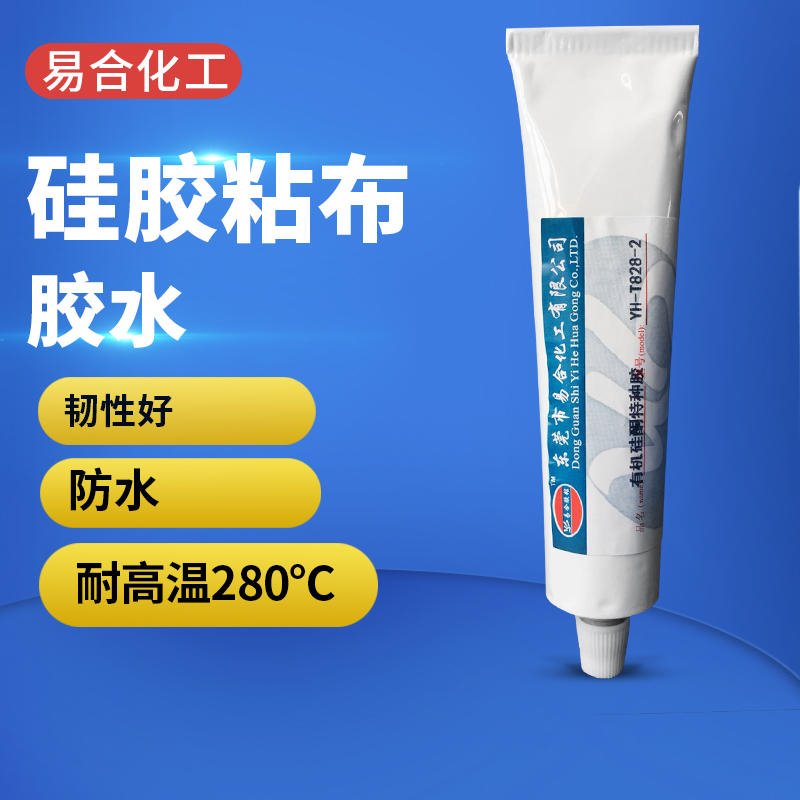 硅胶粘布料胶水 专用强力粘接剂 不发白 耐高温 韧性好 防水易合胶水 YH-T828-2
