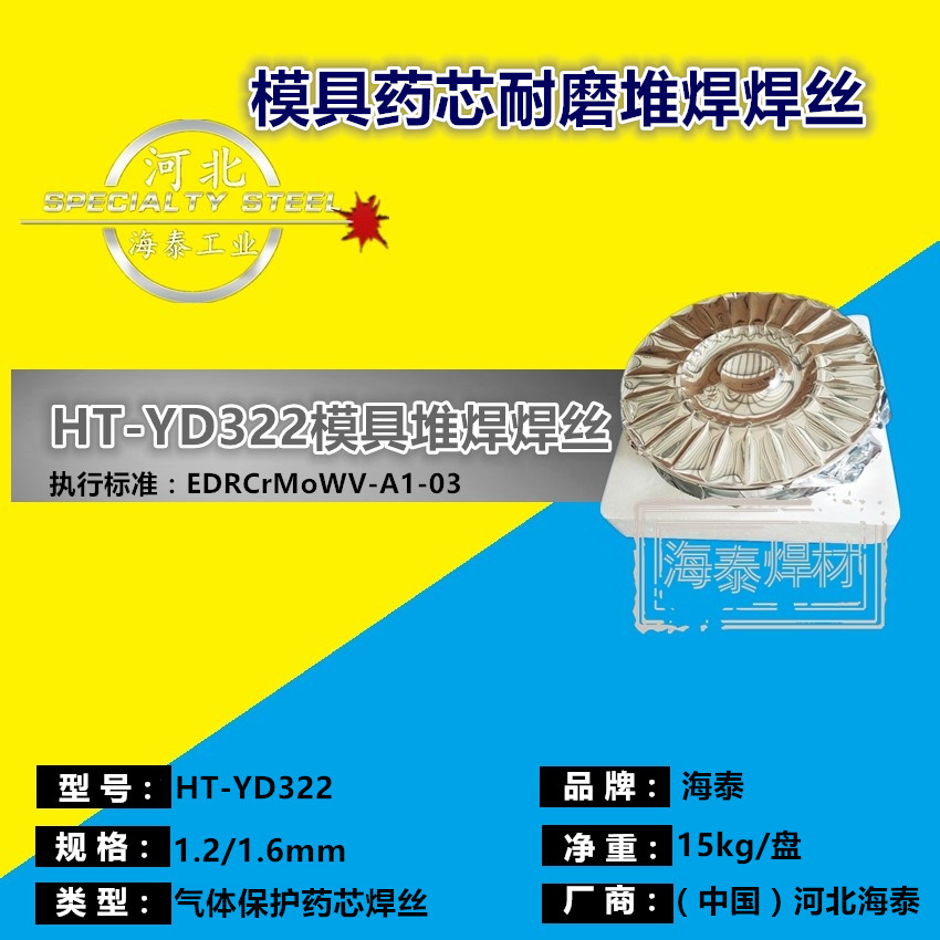 YD322冷冲模堆焊焊丝 YD322(Q)模具药芯耐磨焊丝 切削刃具堆焊焊丝 1.2/1.6mm规格齐全 现货包邮图片