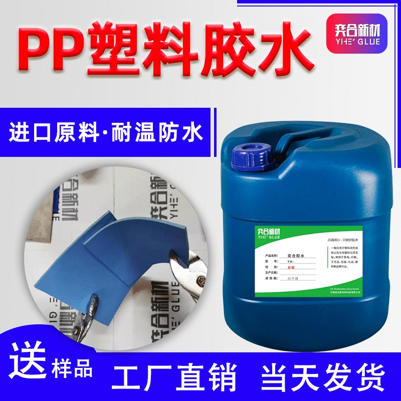 PP塑料专用胶水 奕合YH-8281海绵粘PP塑料强力胶水