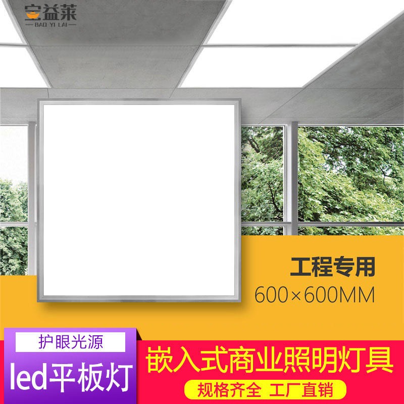 集成吊顶嵌入式LED平板灯600x600 办公室工程面板灯 厨房浴室卫生间灯 宝益莱图片
