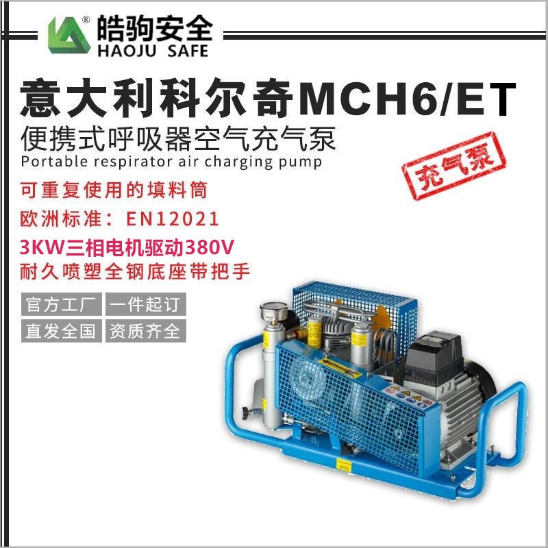 上海皓驹 意大利科尔奇MCH6/ET 空气呼吸器充气泵 呼吸器充气泵